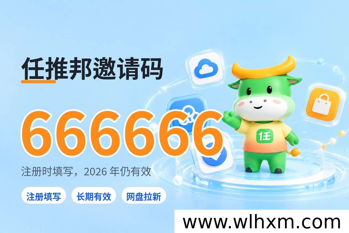 任推邦注册邀请码怎么填?完整步骤与常见错误解析