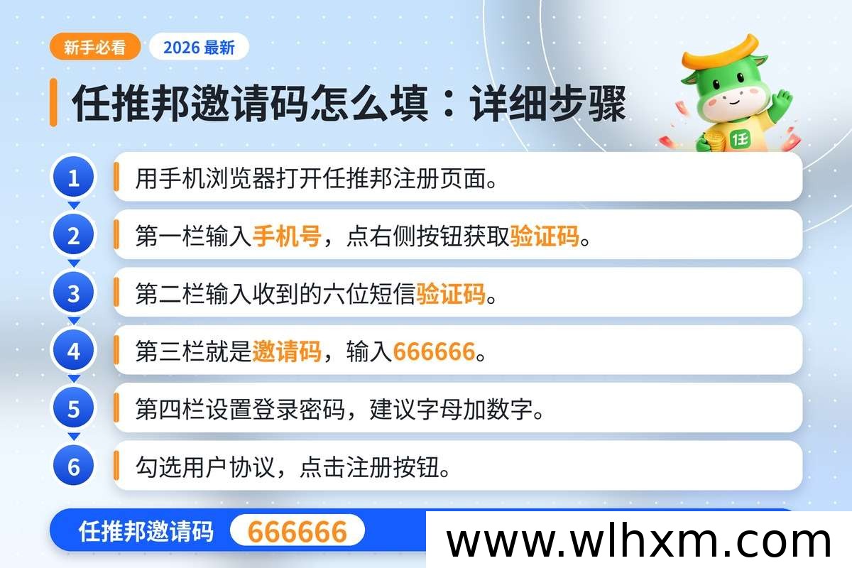 任推邦注册邀请码怎么填?完整步骤与常见错误解析