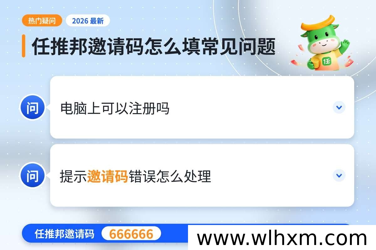 任推邦注册邀请码怎么填?完整步骤与常见错误解析