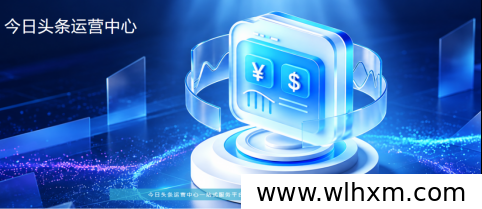 今日头条广告浏览项目解析:收益模式与参与条件说明