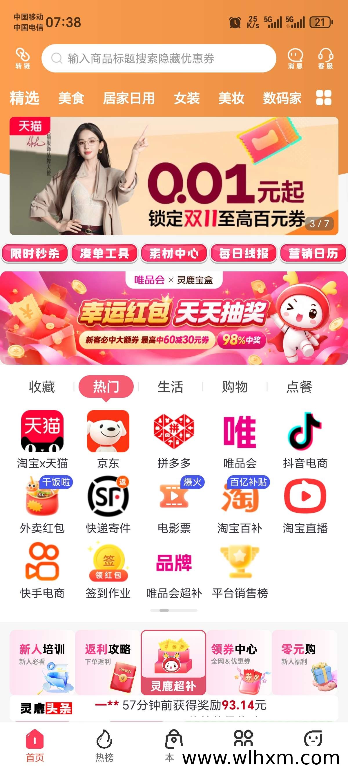 灵鹿宝盒返利平台使用指南与邀请码说明