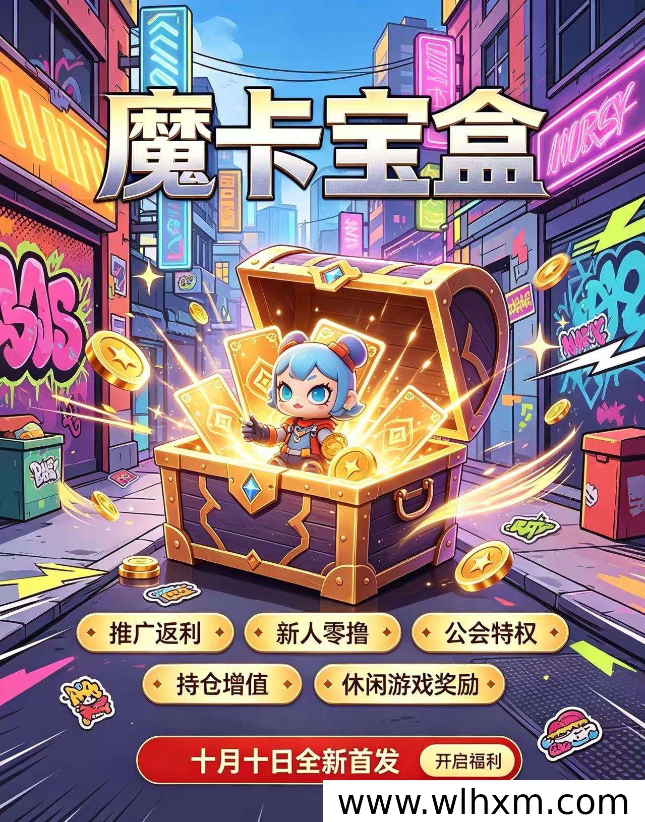魔卡宝盒潮盒纪元全新玩法上线:盲盒收益与持仓增值模式解析