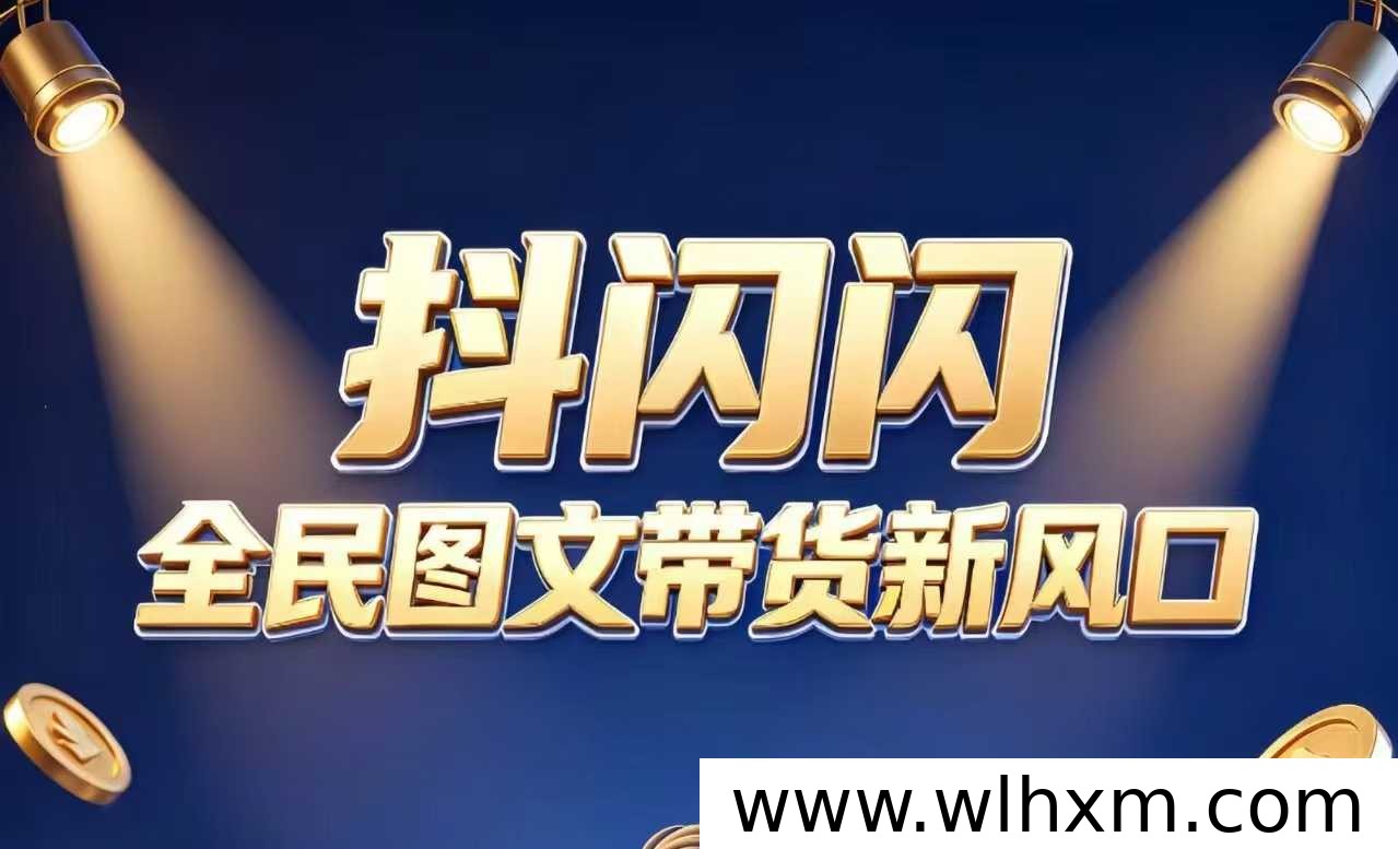 抖闪闪上线：零成本盘活抖音账号的短视频带货副业新选择