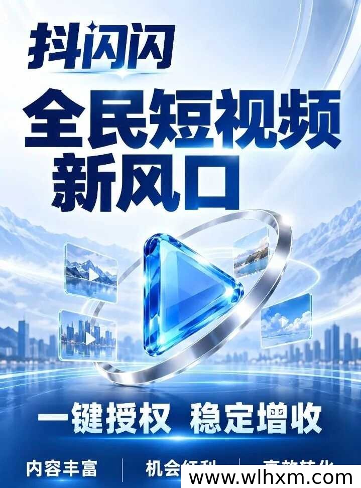抖闪闪上线:零成本盘活抖音账号的短视频带货副业新选择