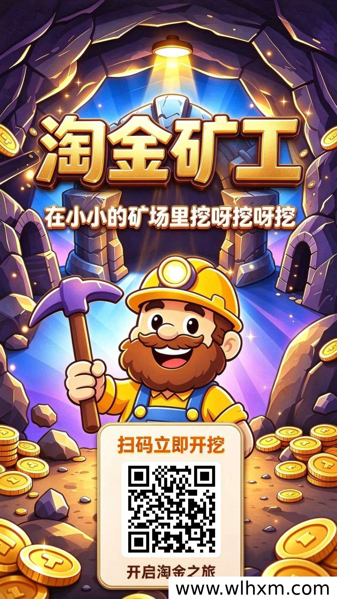 淘金矿工注册即得初级矿工,每日挖宝石可兑换现金