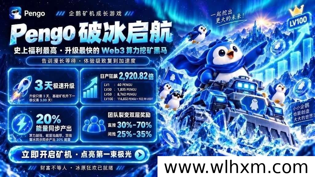 企鹅生态公测上线:零撸项目收益模式与提现规则解析