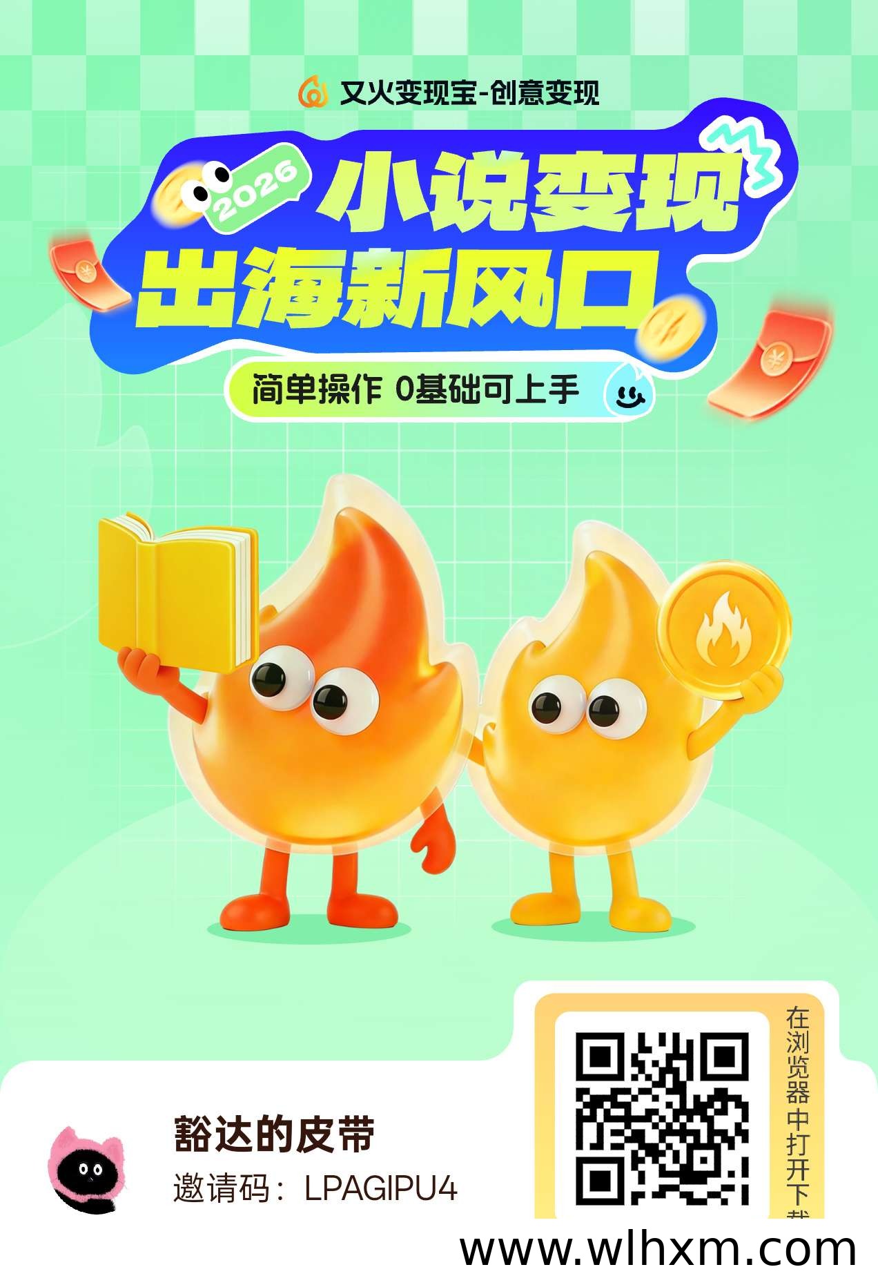 又火首码上线:海外小说短剧拉新平台入驻指南