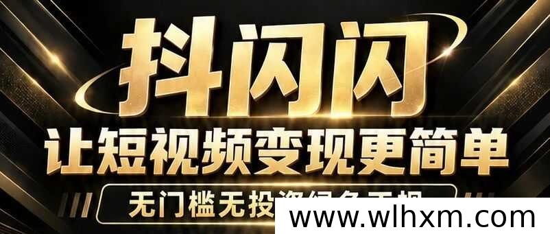 抖闪闪2.0功能解析:带货与漫剧双模式玩法及托管机制说明