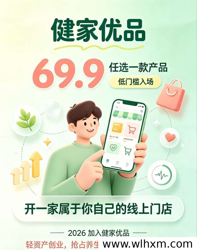 健家优品布局大健康赛道,低门槛创业模式引关注
