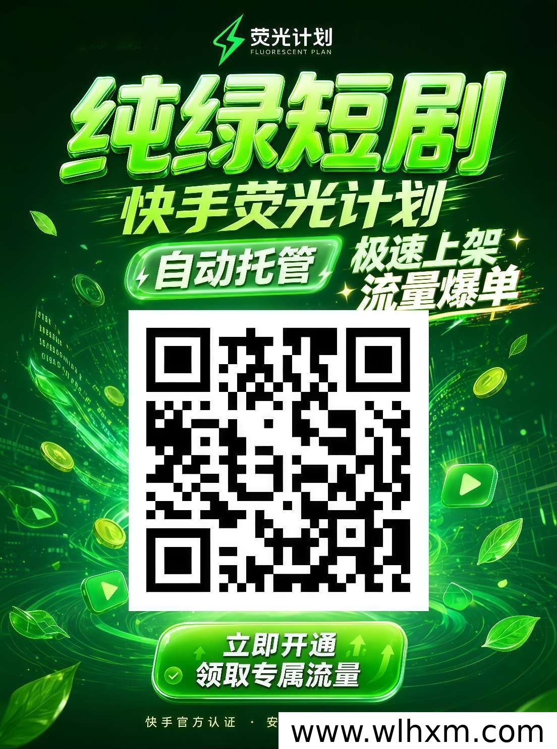 快手荧光计划短剧挂机模式解析:官方扶持下的长期流量赛道