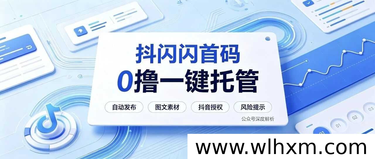 抖闪闪自动托管模式解析：抖音带货副业新机会