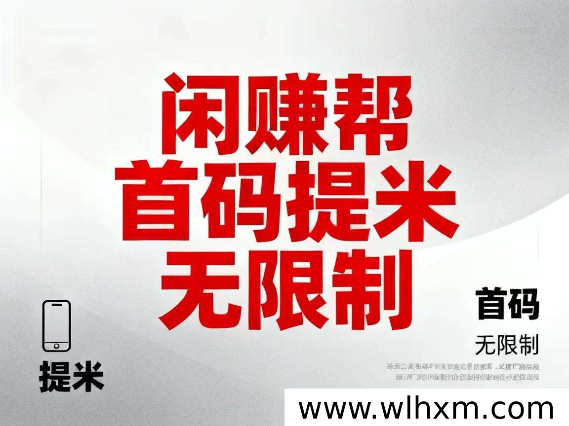 闲赚帮新人现金奖励与卡券回收玩法解析