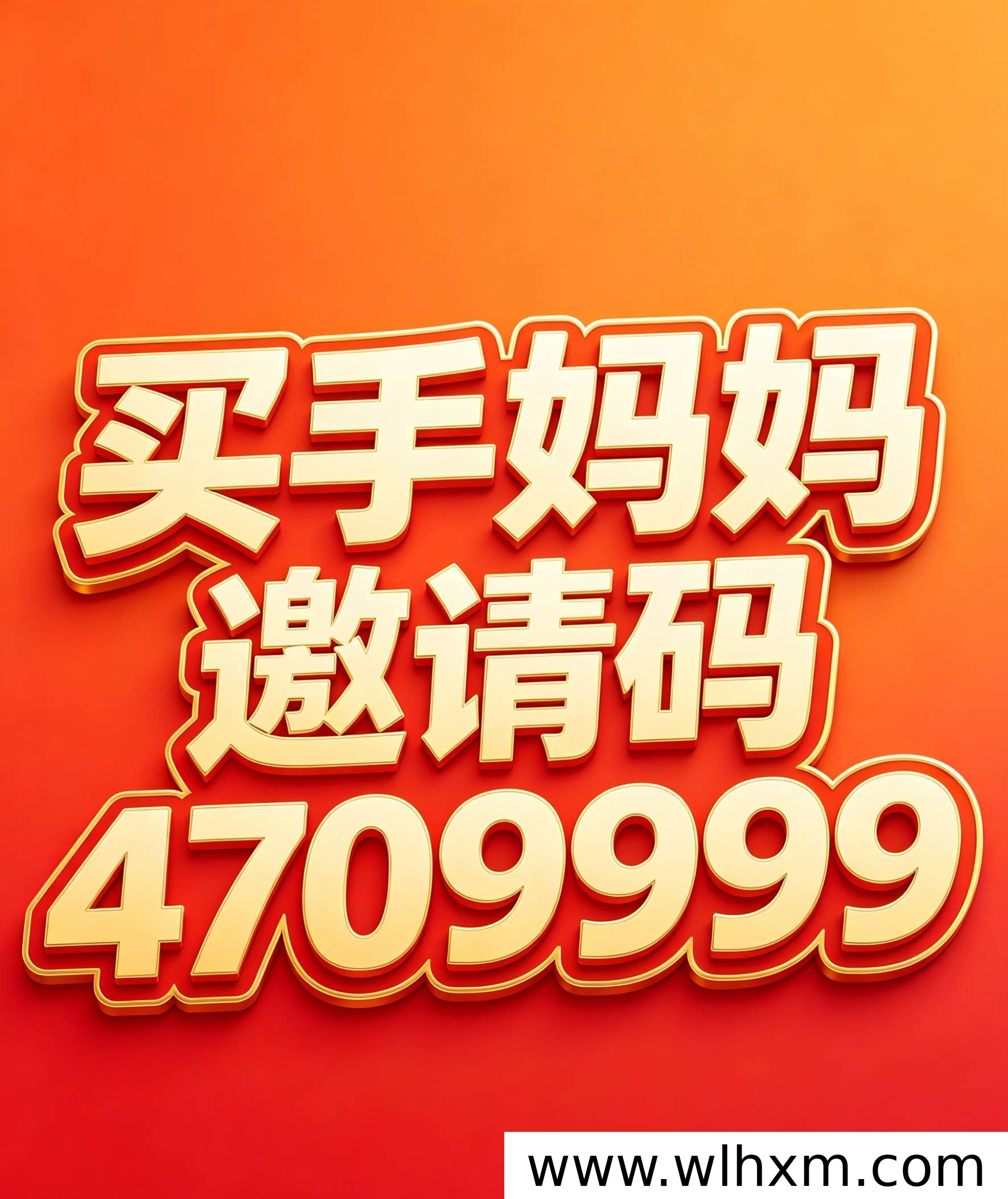买手妈妈邀请码怎么填?新用户注册与返利玩法解析
