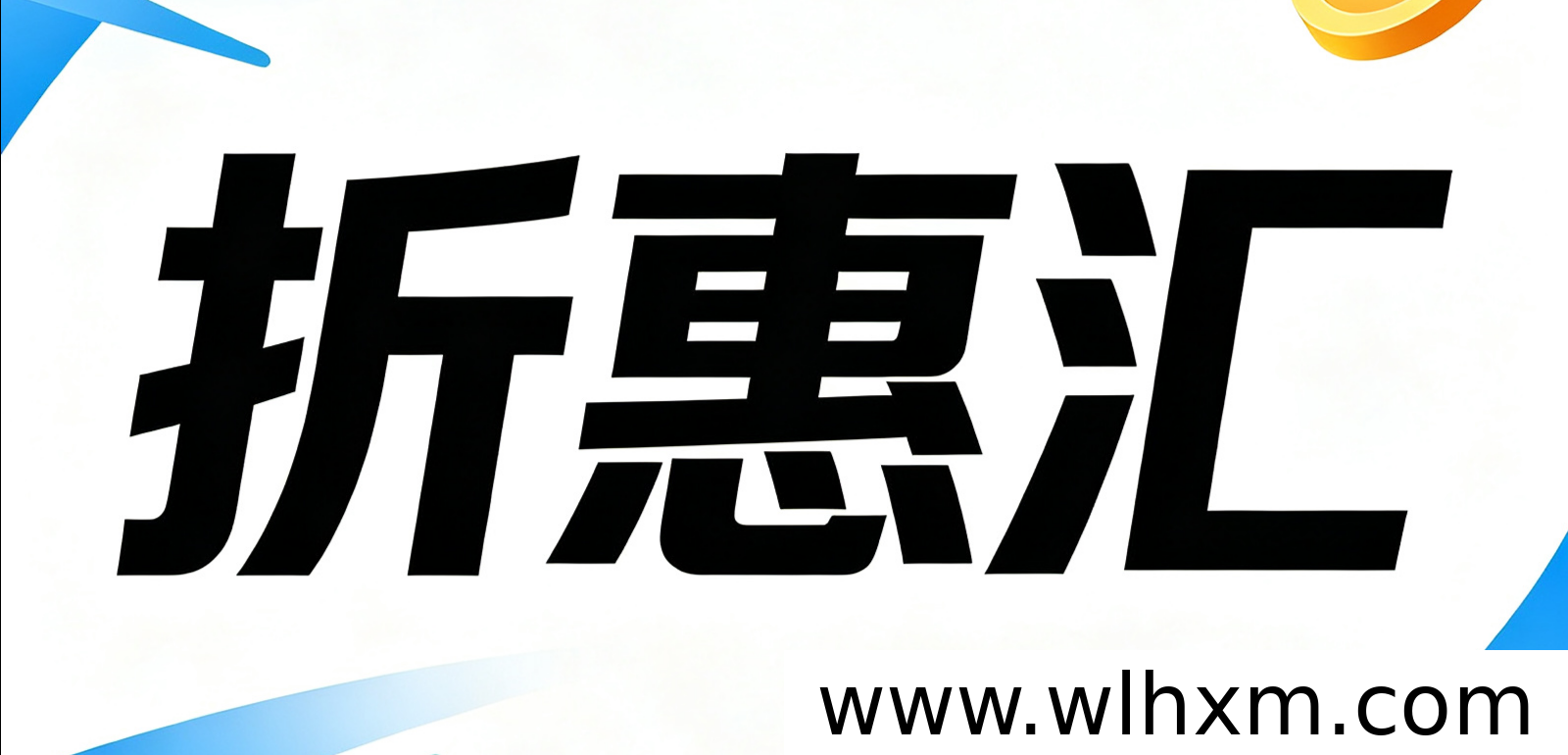 折惠汇商域模式解析：零投入轻创业的电商新路径