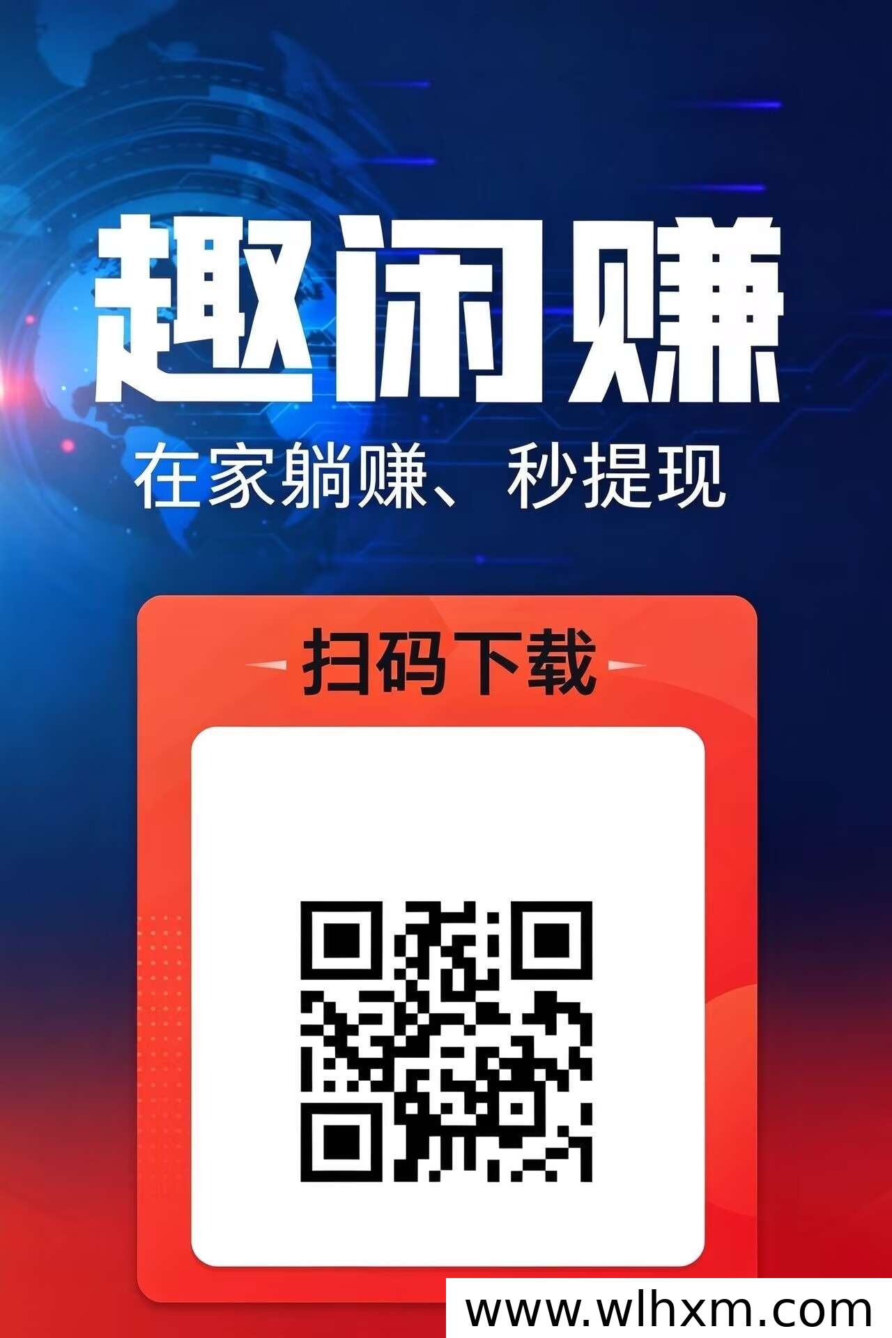趣闲赚平台解析:碎片时间变现的悬赏任务新选择