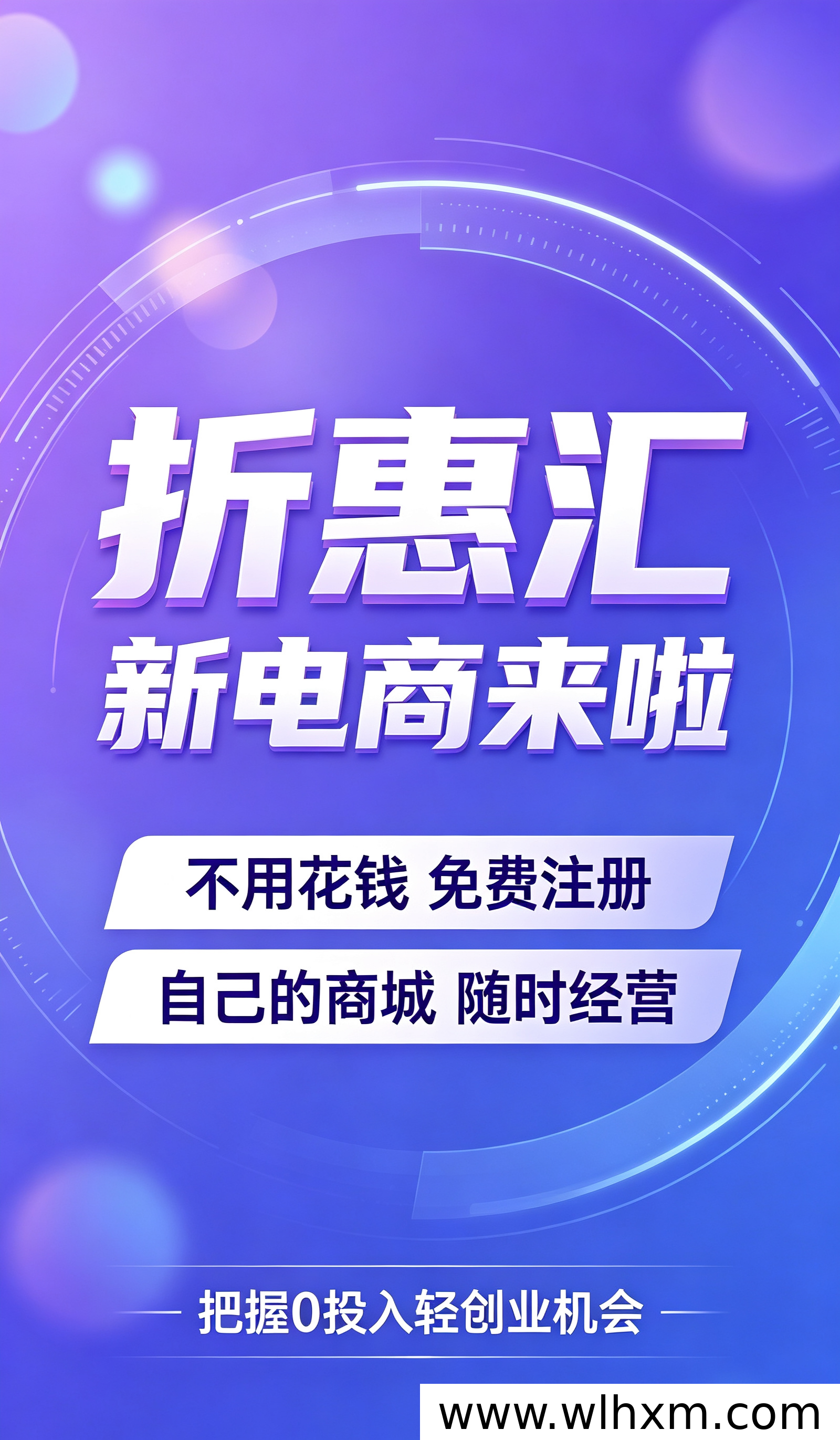 折惠汇全新上线：低门槛创业与折扣消费的新选择