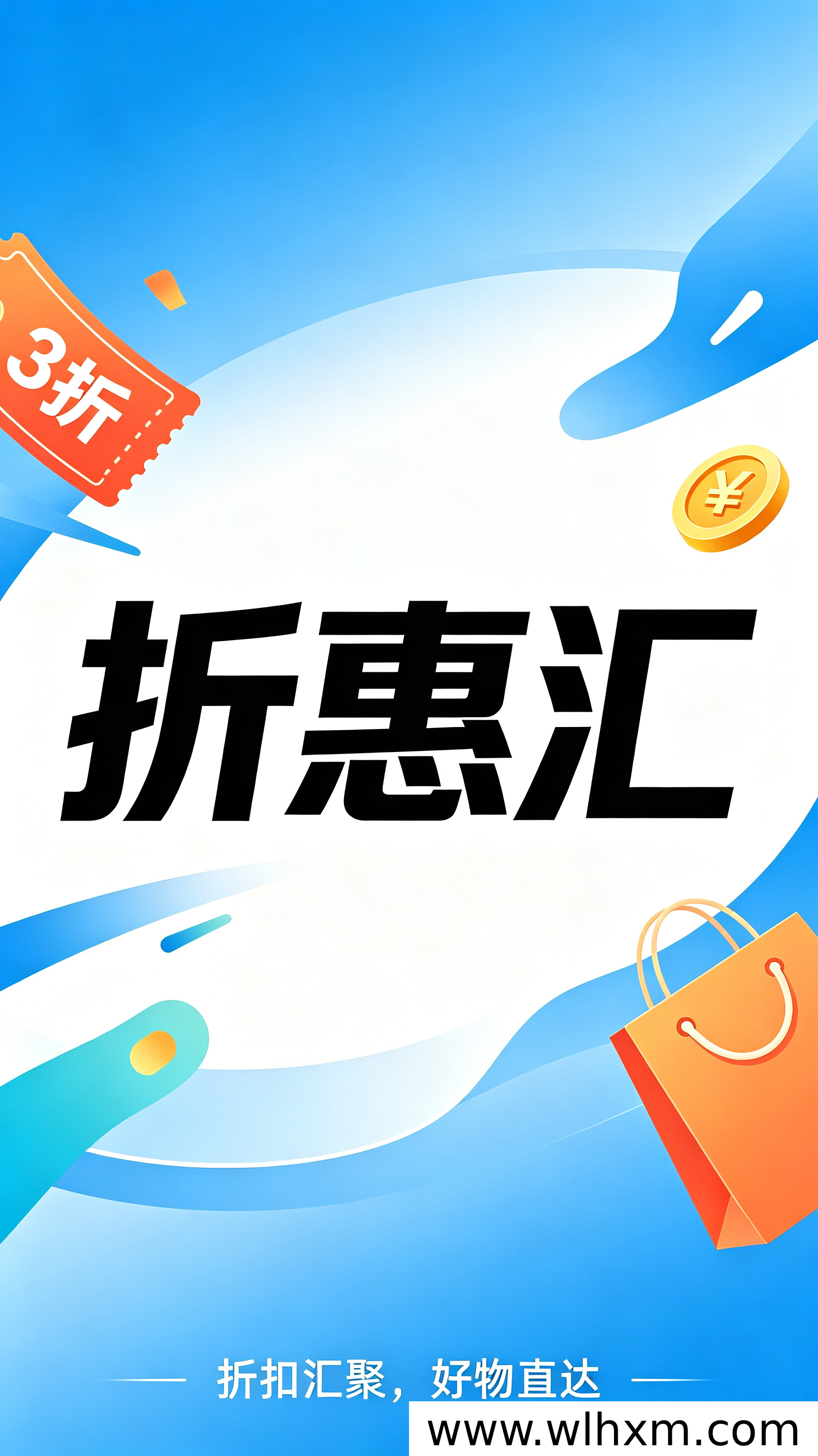 折惠汇全新上线:低门槛创业与折扣消费的新选择