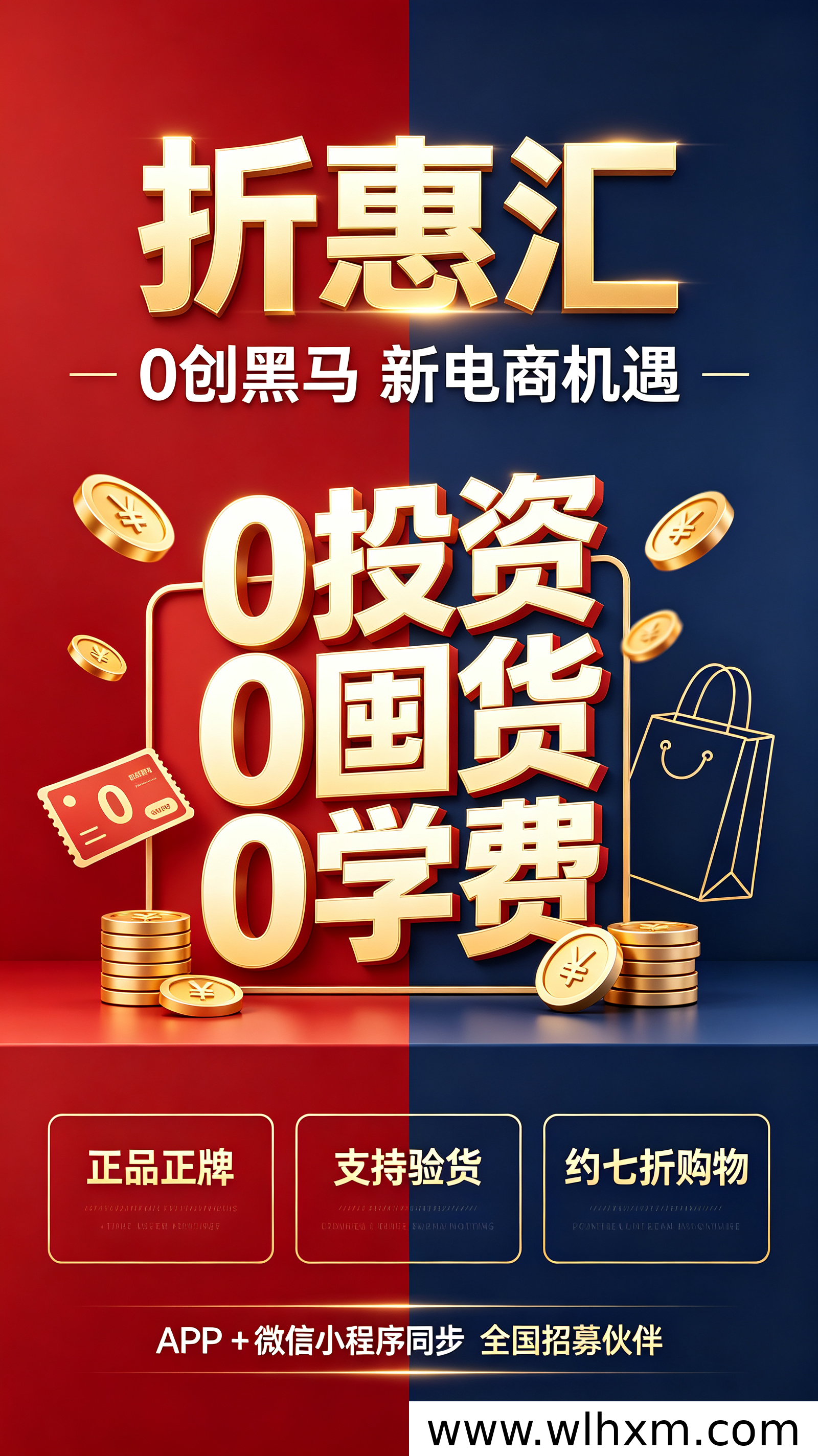 折惠汇全新上线:低门槛创业与折扣消费的新选择