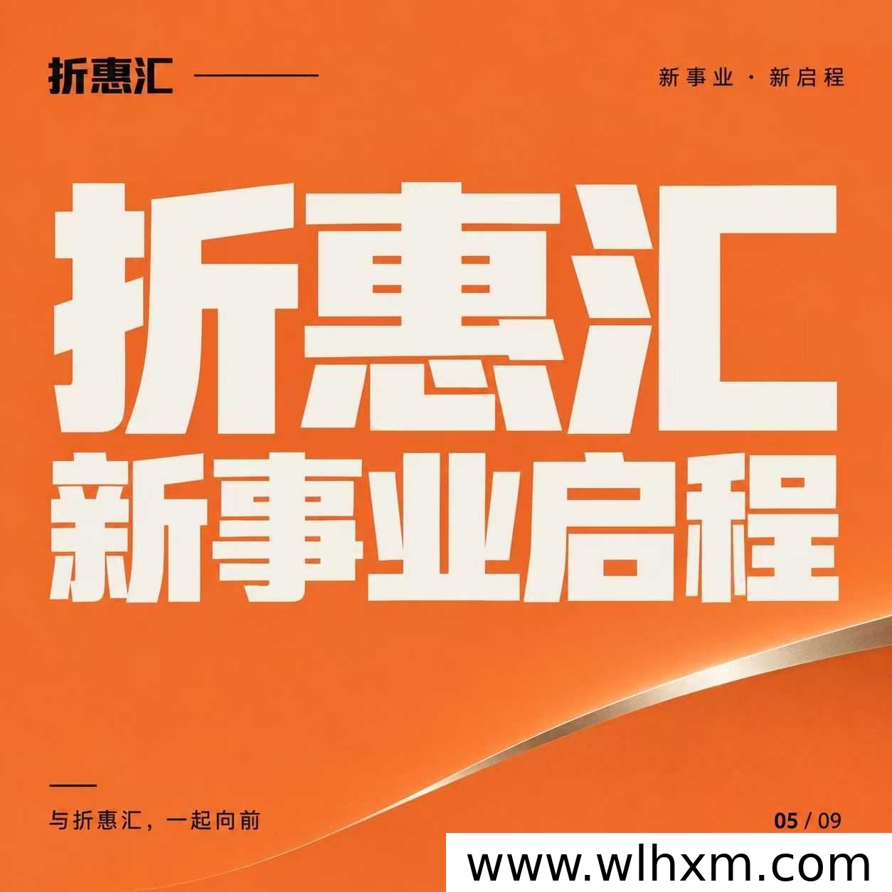 折惠汇商城上线：0元注册开启轻创业新选择