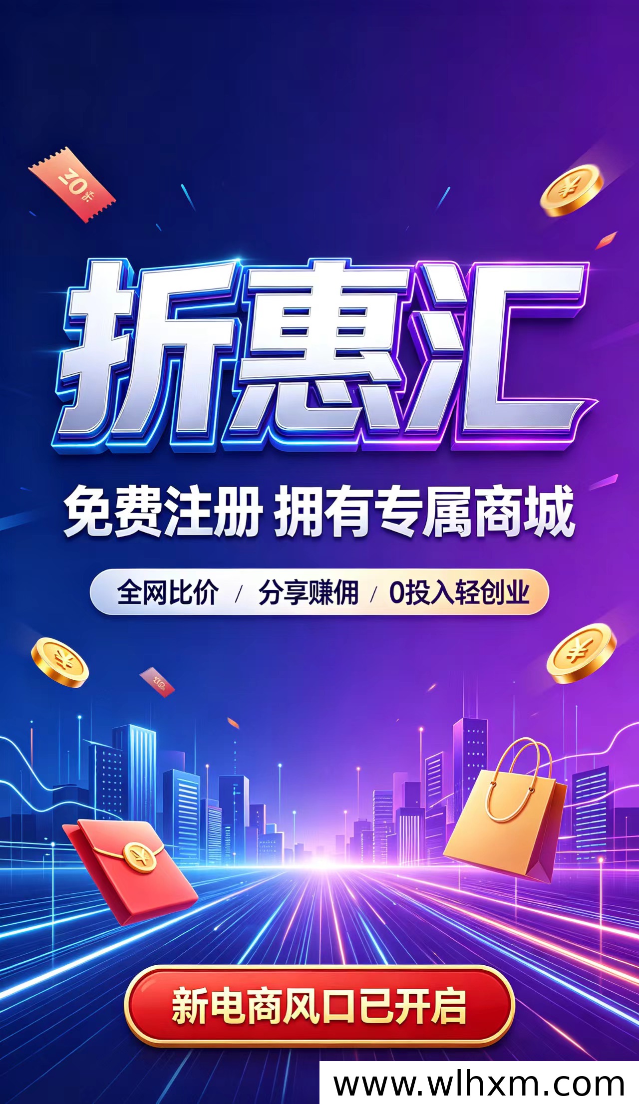 折惠汇商城上线:0元注册开启轻创业新选择