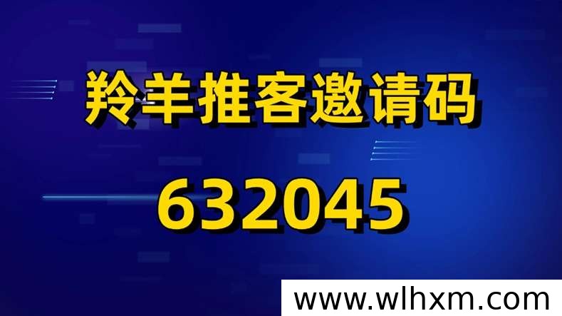 羚羊推客入驻指南:邀请码获取与平台福利解析