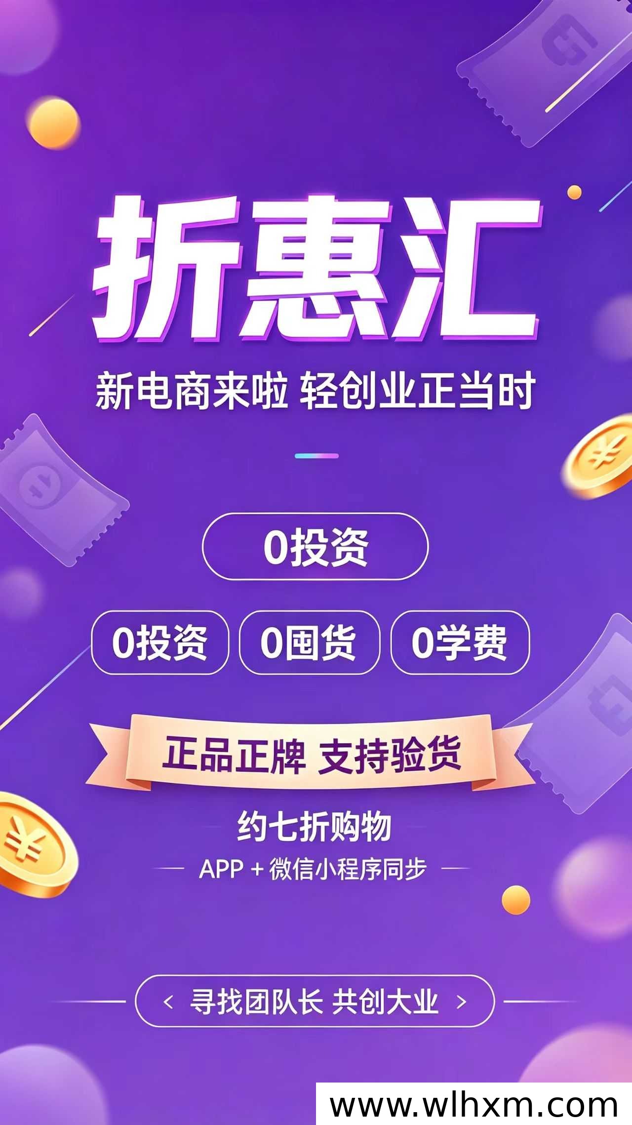 折惠汇商城全新上线：折扣电商新模式与轻创业机会解析