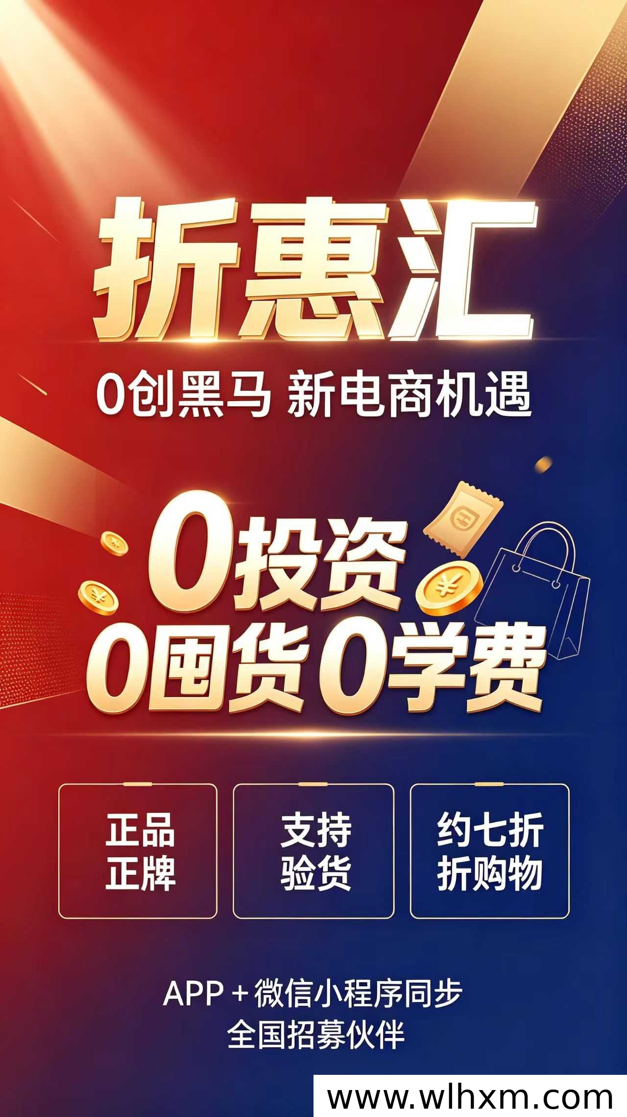 折惠汇商城全新上线:折扣电商新模式与轻创业机会解析