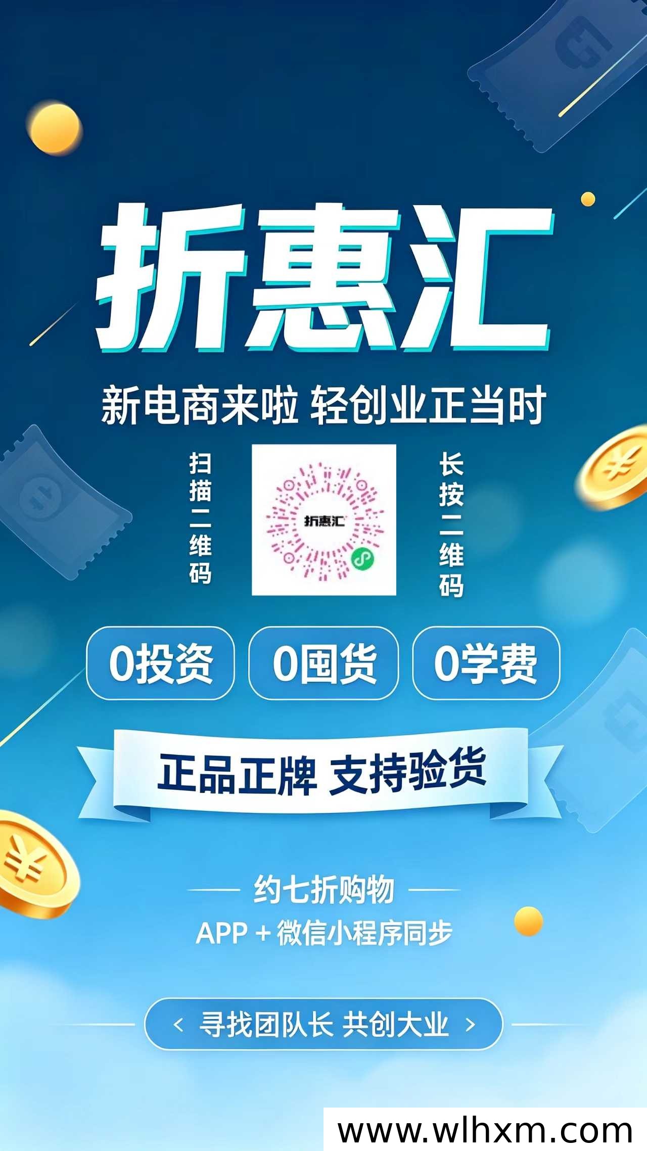 折惠汇商城全新上线:折扣电商新模式与轻创业机会解析