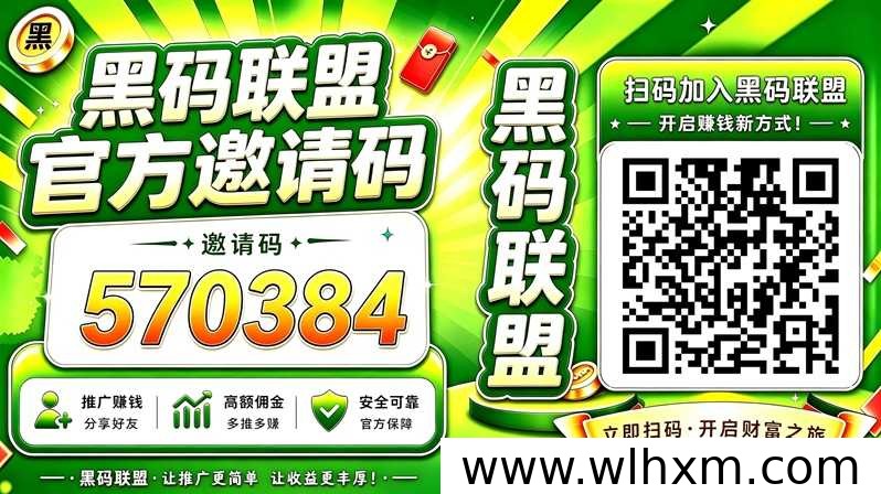 黑码联盟邀请码及地推拉新渠道介绍
