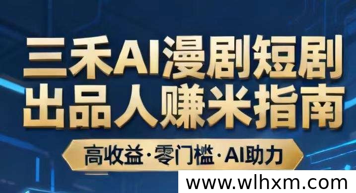 三禾AI漫剧上线:AI技术助力短剧创作与变现新方式