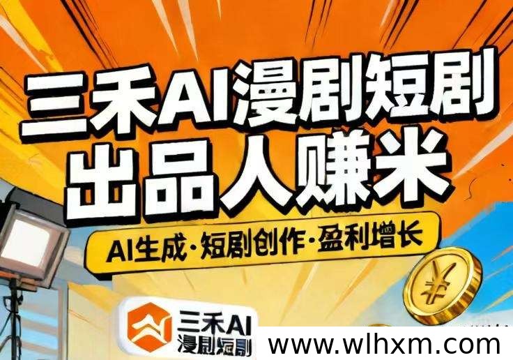 三禾漫剧合伙人计划上线,注册即享666元短剧体验
