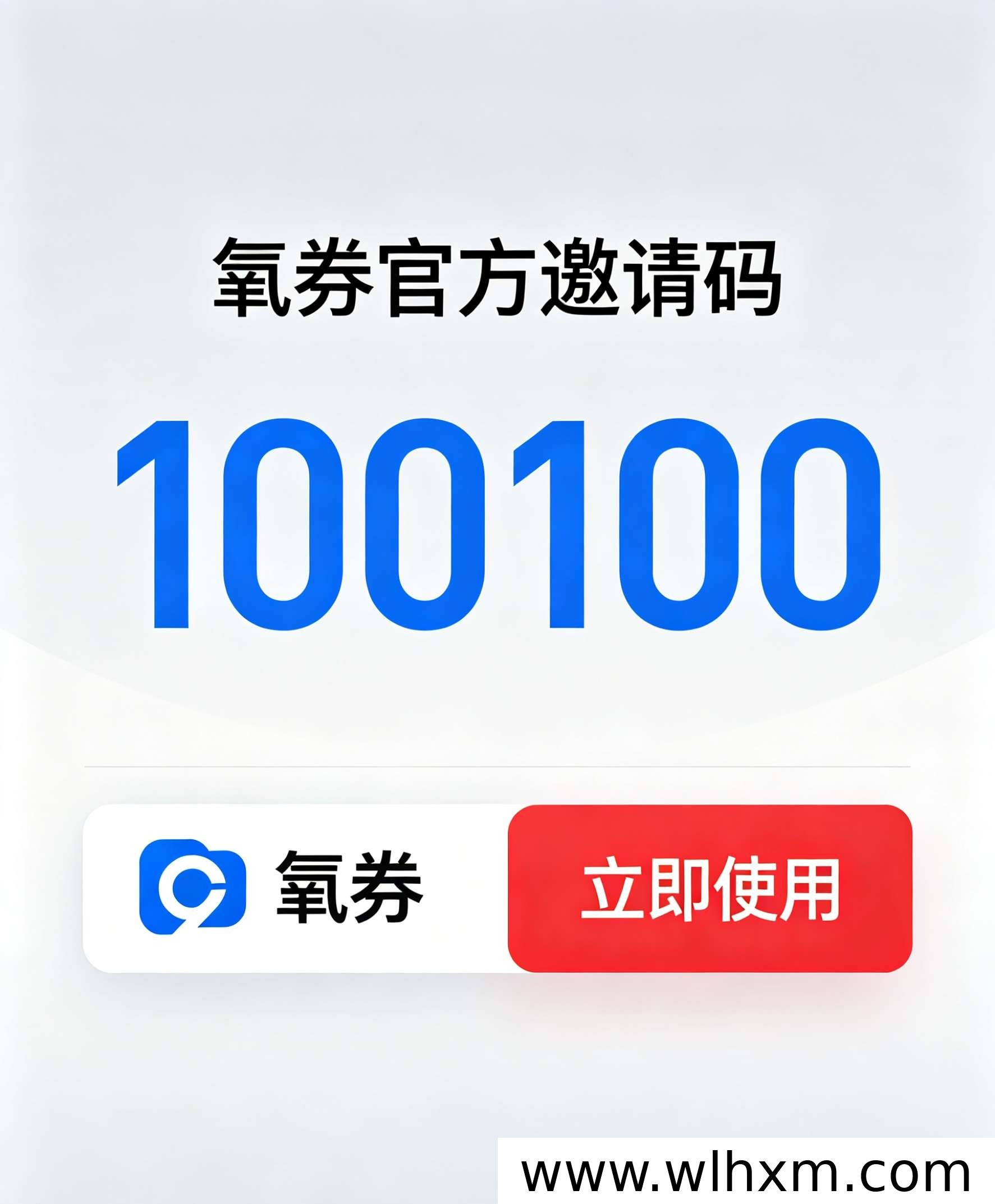 氧券邀请码100100是否真实有效?功能与使用说明一览
