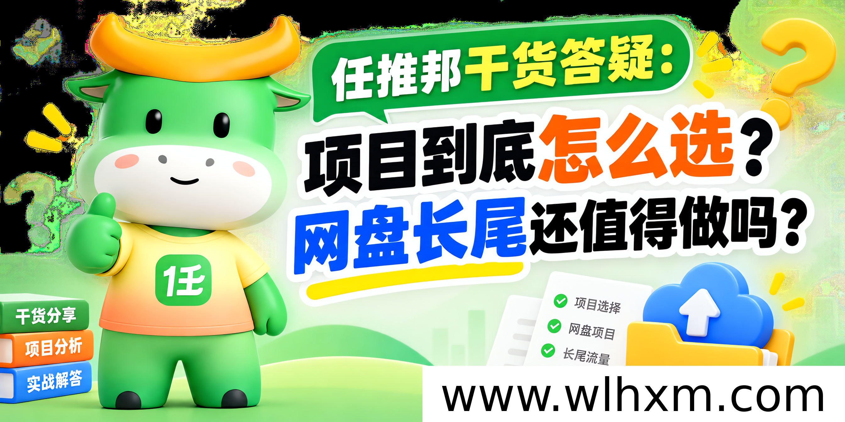 任推邦新手项目选择指南：网盘拉新与海外推广怎么选