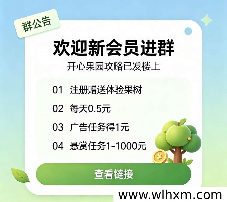 开心果园首码注册:零撸保底收益与果树奖励玩法解析