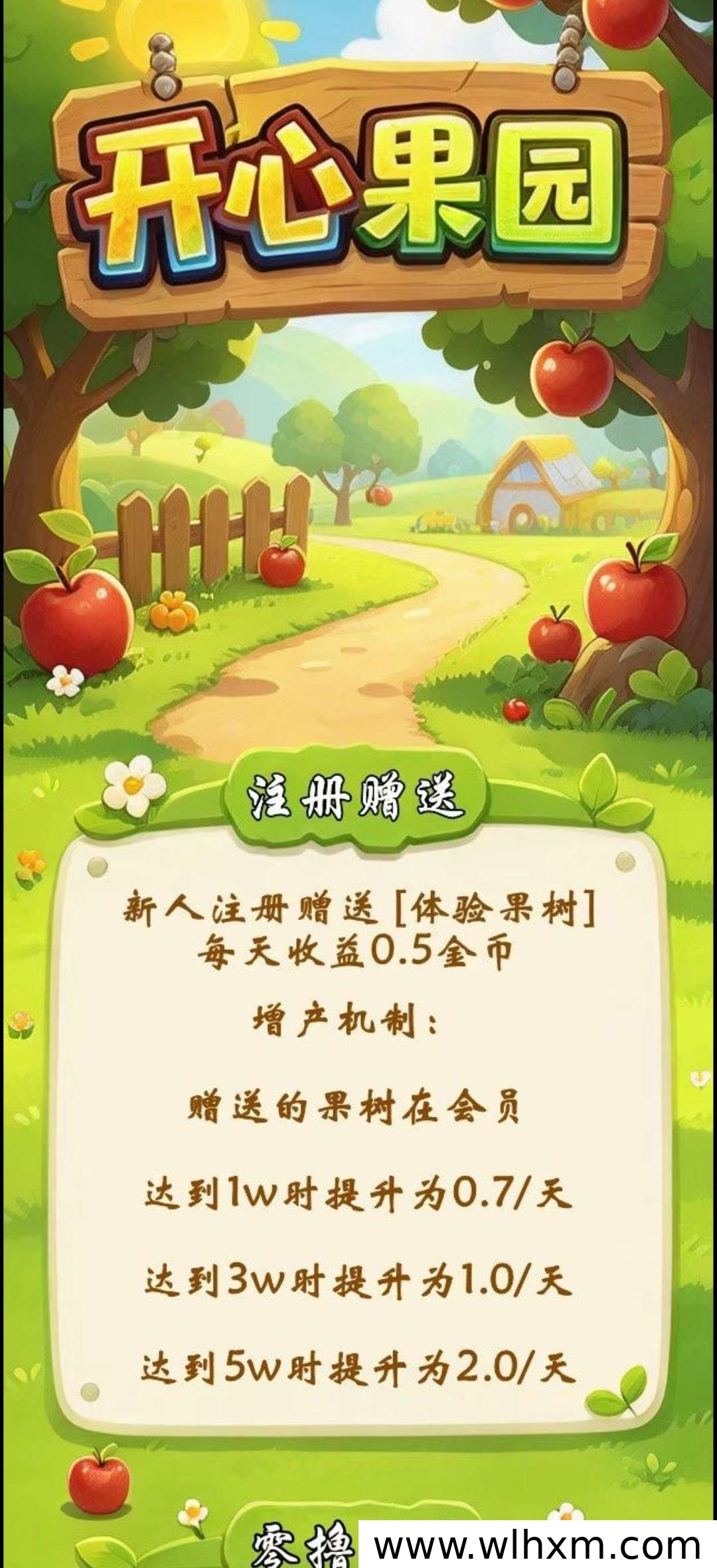 开心果园首码注册:零撸保底收益与果树奖励玩法解析