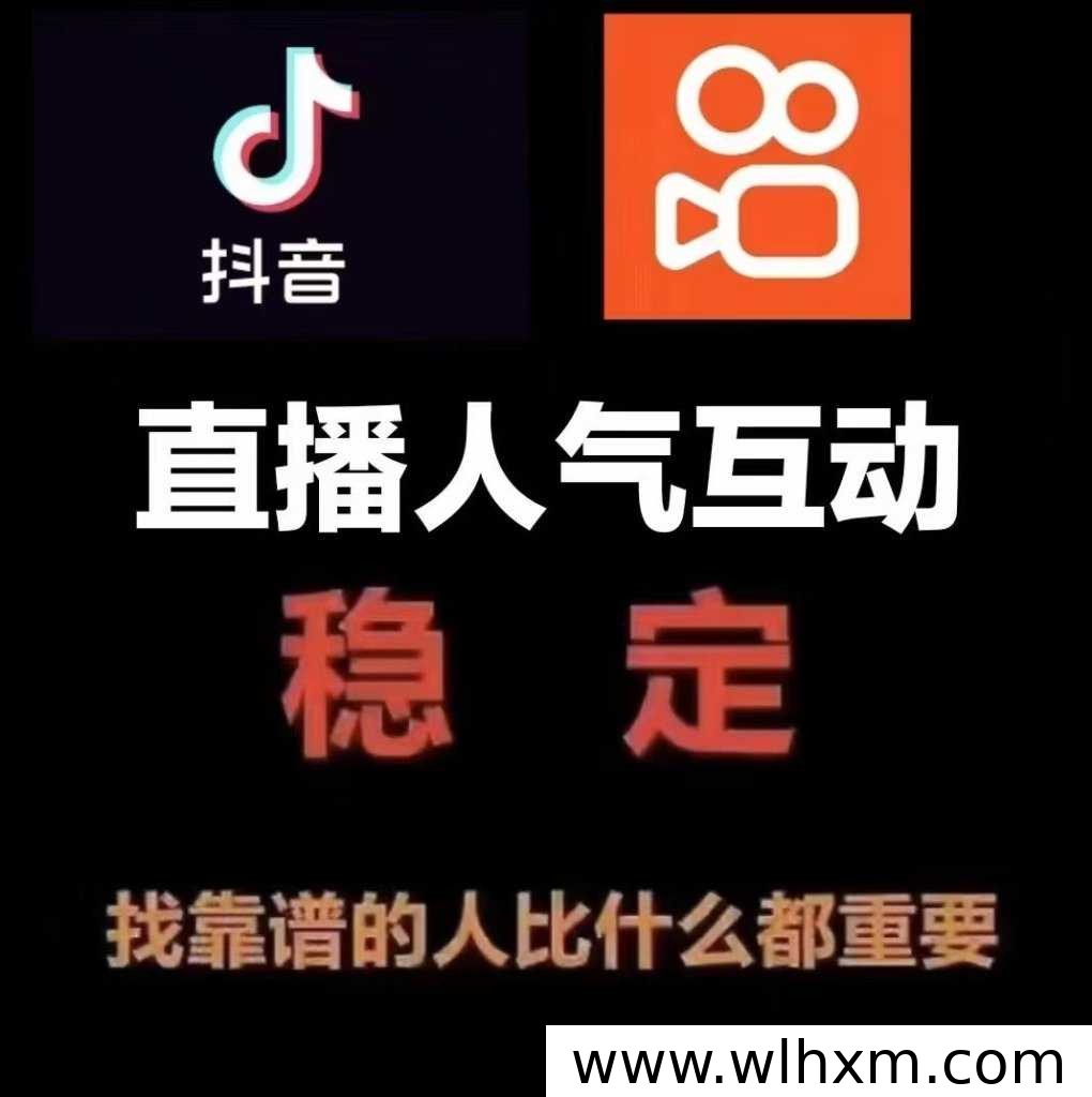 抖音挂铁涨粉玩法解析：直播带货数据包装与变现思路