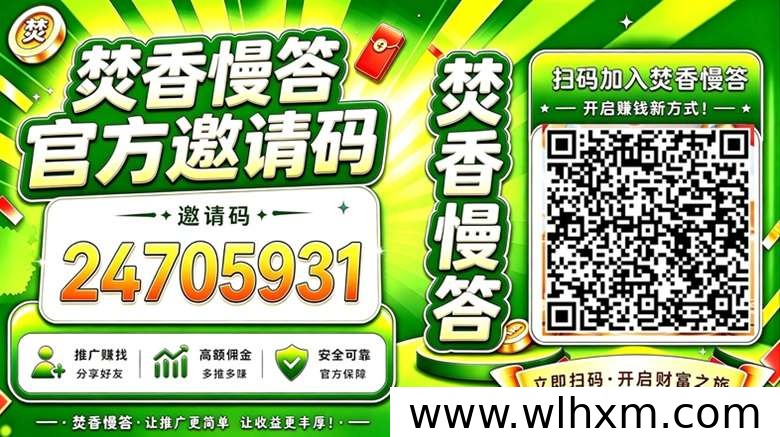 焚香慢答广告零撸新平台玩法解析与收益技巧