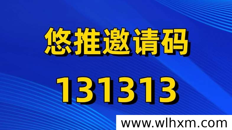 悠推拉新平台注册指南与官方直属单价解析