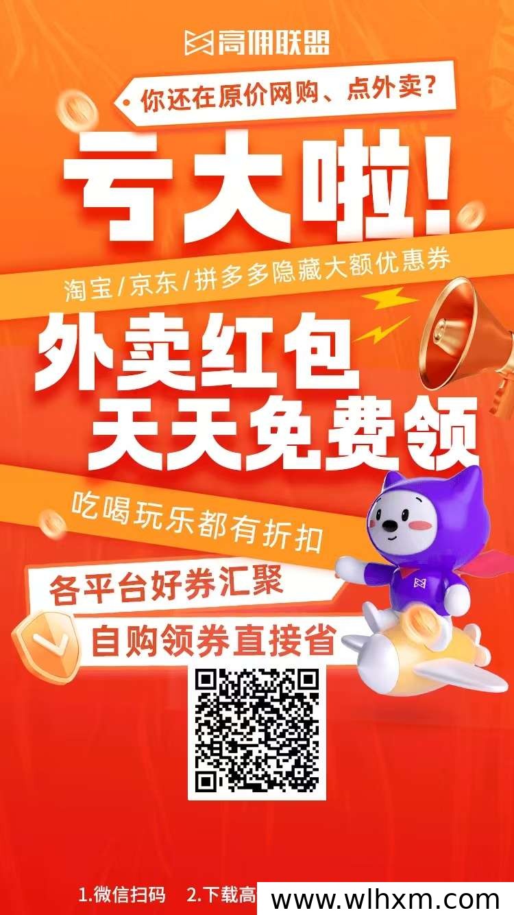 高佣联盟是什么平台?功能、返利模式与使用方式解析
