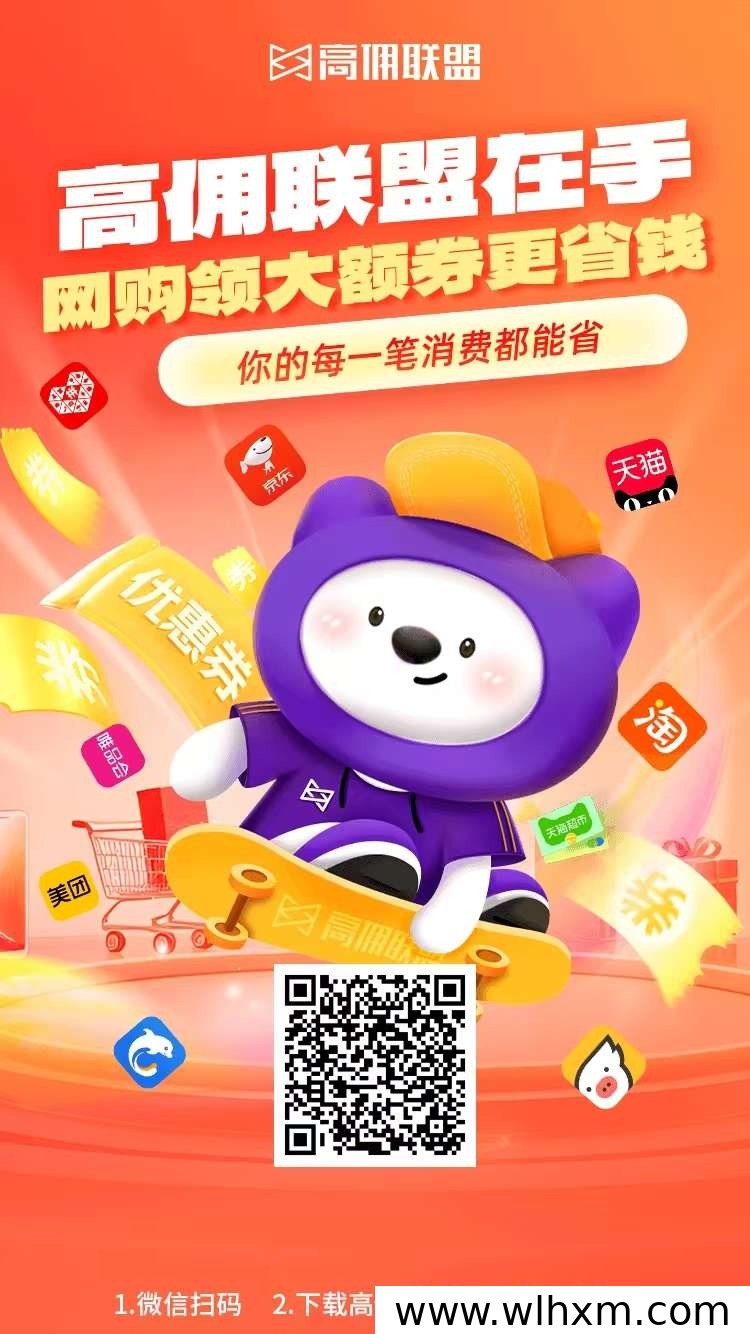 高佣联盟是什么平台?功能、返利模式与使用方式解析