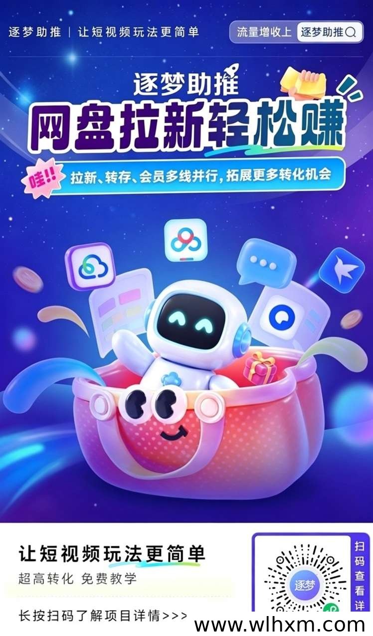 逐梦助推网盘达人入驻指南：轻量化注册与推广权限开通方法