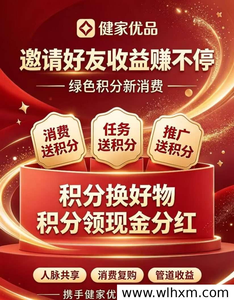 健家优品大健康数字电商模式解析:低门槛参与与积分兑换玩法