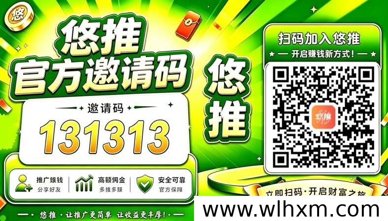 悠推注册邀请码及平台入驻指南