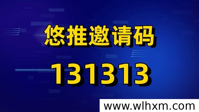 悠推注册邀请码及平台入驻指南