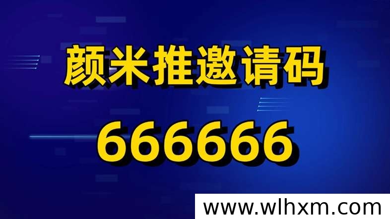 颜米推网盘拉新入驻指南:注册流程与邀请码填写要点