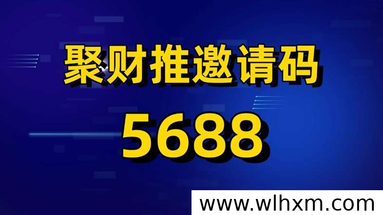 聚财推一级邀请码5688认证指南:网盘拉新入驻与佣金权益解析