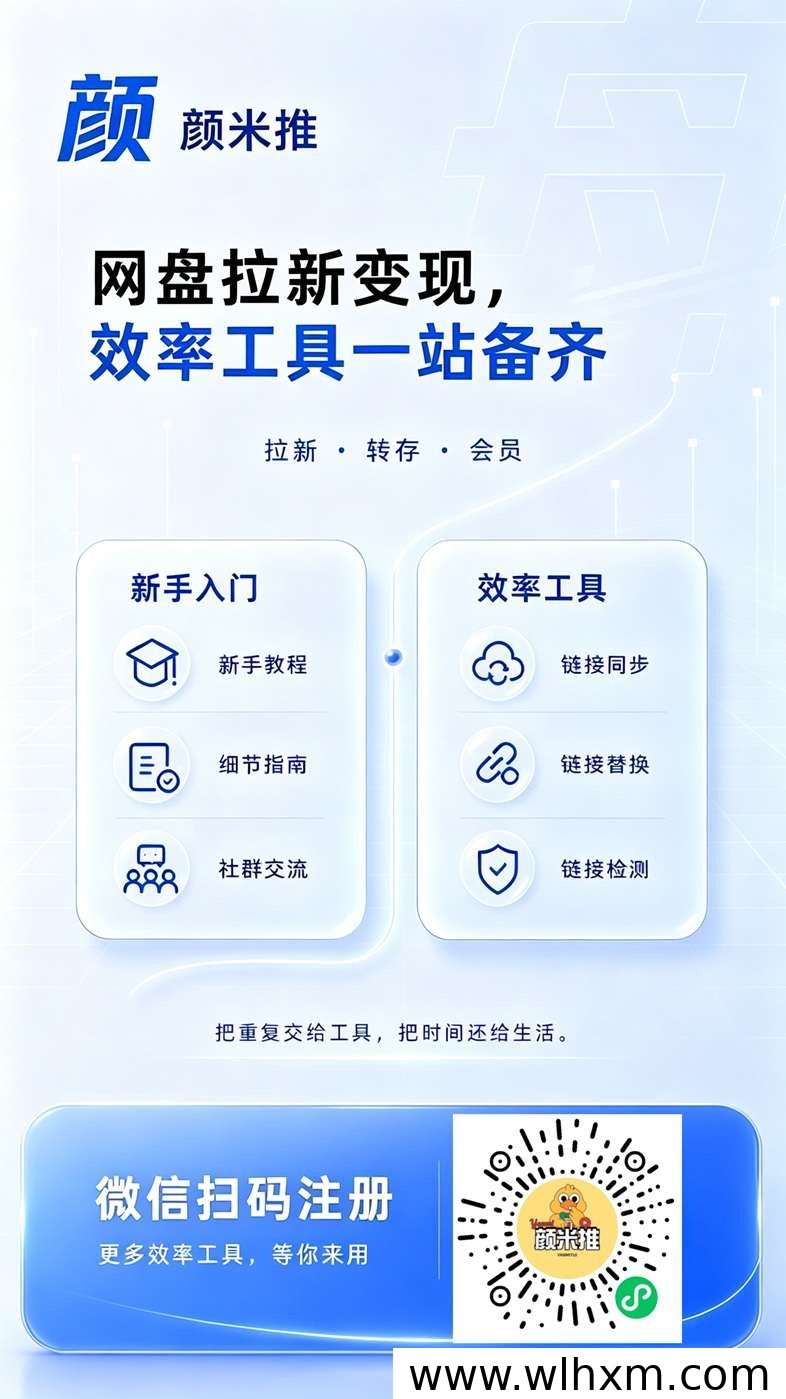 颜米推网盘拉新平台：多网盘项目快速结算的副业选择