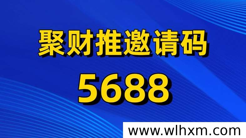 聚财推网盘拉新平台长期运营优势解析