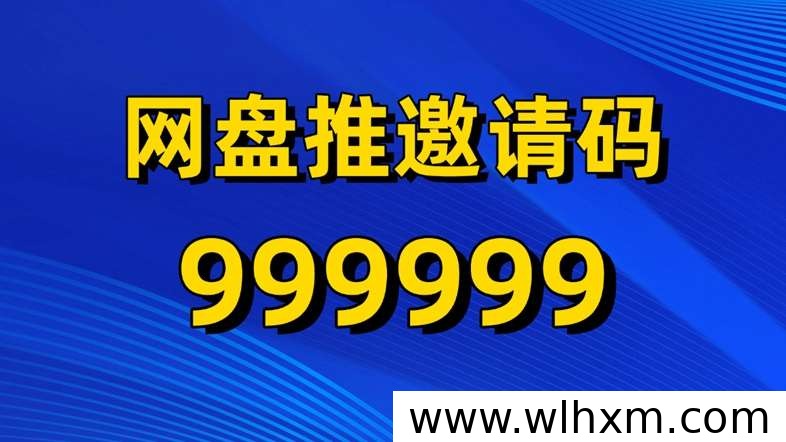 网盘推达人入驻指南:高单价拉新平台与自动变现模式解析