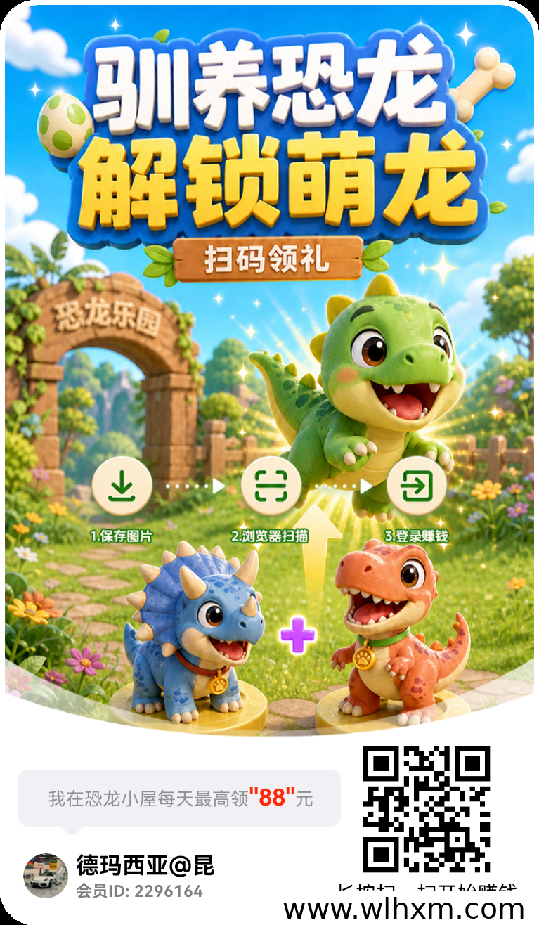 恐龙乐园合成游戏上线：零撸赚米新玩法解析